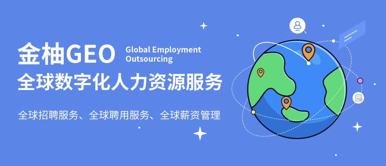 勢能涌動，金柚網新推數字化人力資源出海服務“金柚GEO”